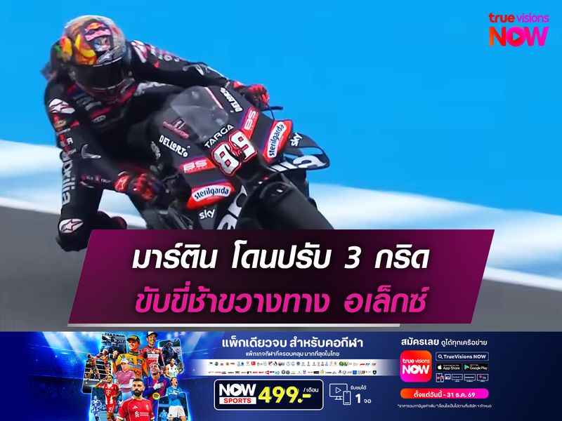 มาร์ติน โดนปรับ 3 กริด ขับขี่ช้าขวางทาง อเล็กซ์