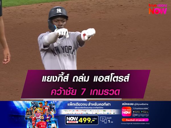 แยงกี้ส์ ถล่ม แอสโตรส์ คว้าชัย 7 เกมรวด