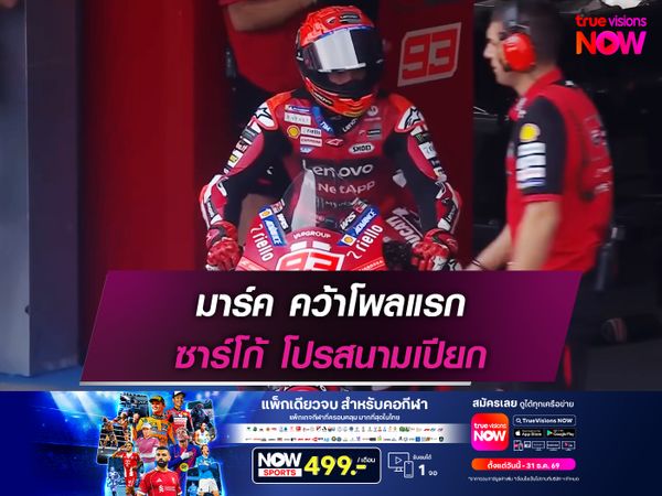 มาร์ค คว้าโพลแรก ซาร์โก้ โปรสนามเปียก