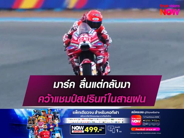 มาร์ค ลื่นแต่กลับมา คว้าแชมป์สปรินท์ในสายฝน