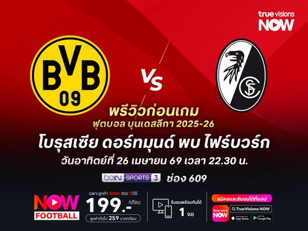 ดอร์ทมุนด์เน้นเต็มที่ น่าเปิดบ้านชนะไฟร์บวร์กได้ไม่ยาก