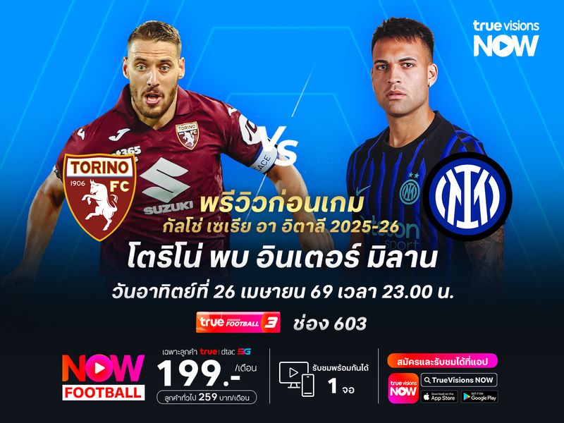 อินเตอร์ฟอร์มแรงต่อเนื่อง จะบุกชนะโตริโน่เพื่อการันตีแชมป์