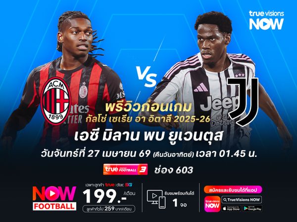 มิลานช่วงหลังฟอร์มแผ่วไปเยอะ ไม่น่าชนะยูเวนตุสที่ไม่แพ้มา 8 นัดรวด