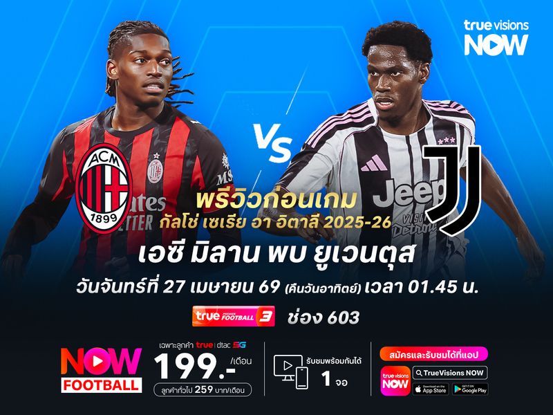 มิลานช่วงหลังฟอร์มแผ่วไปเยอะ ไม่น่าชนะยูเวนตุสที่ไม่แพ้มา 8 นัดรวด