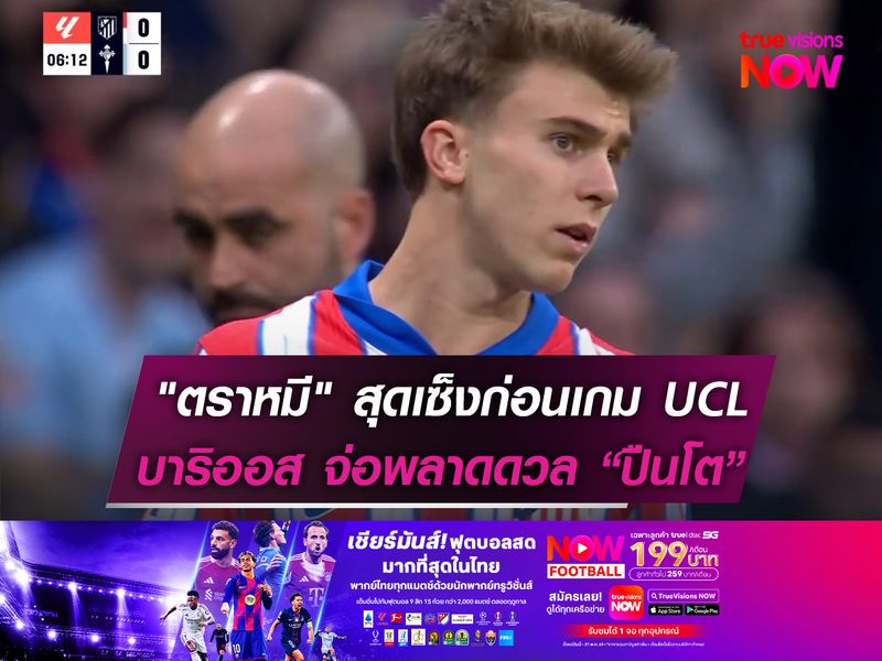 "ตราหมี" สุดเซ็งก่อนเกม UCL   บาริออส จ่อพลาดดวล “ปืนโต”
