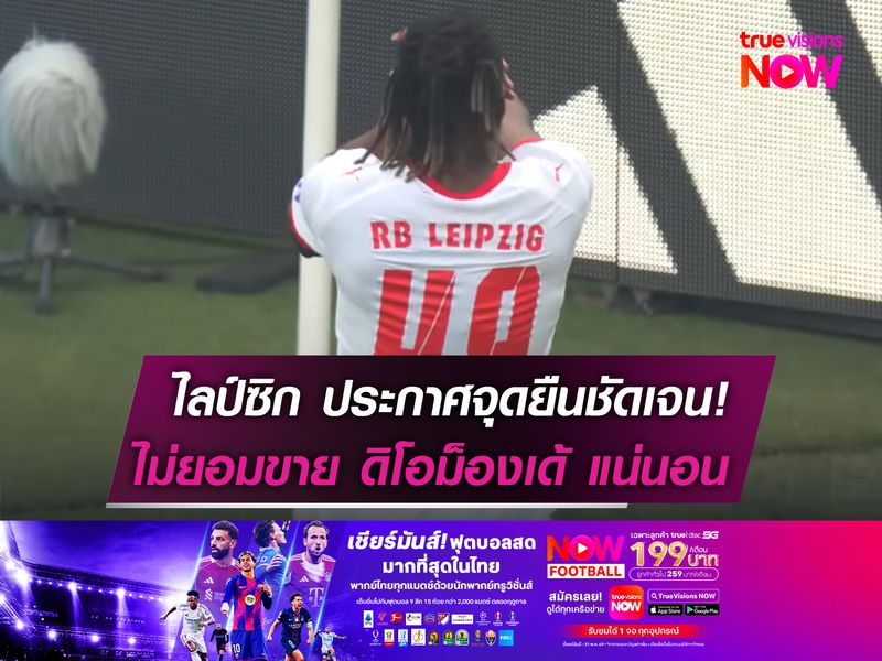 ไลป์ซิก ประกาศจุดยืนชัดเจน!  ไม่ยอมขาย ดิโอม็องเด้ แน่นอน