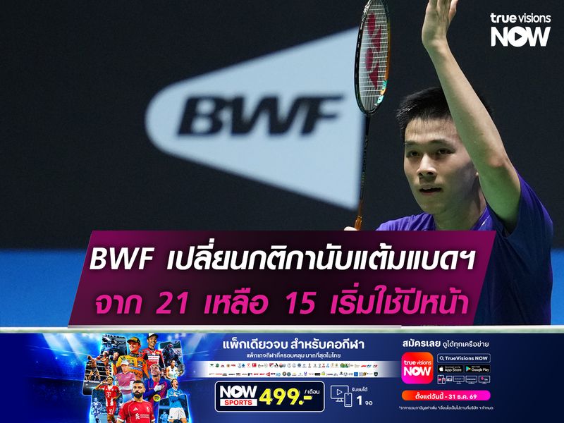 BWF เปลี่ยนกติกานับแต้มแบดมินตัน จาก 21 เหลือ 15 เริ่มใช้ปี 2027