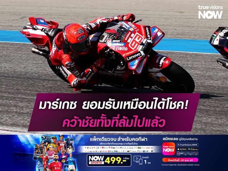 มาร์เกซ ยอมรับตัวเองเหมือนได้โชค คว้าชัยทั้งที่ล้มไปแล้ว