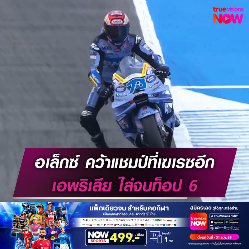  อเล็กซ์ คว้าแชมป์ที่เฆเรซอีก เอพริเลีย ไล่จบท็อป 6