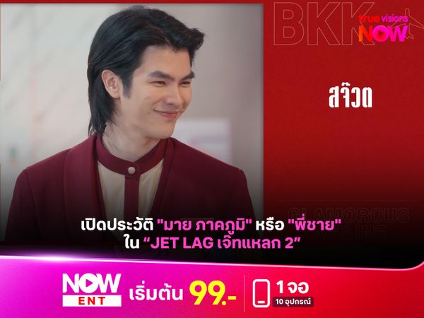 เปิดประวัติ "มาย ภาคภูมิ" หรือ "พี่ชาย" ใน “Jet lag เจ๊ทแหลก 2”