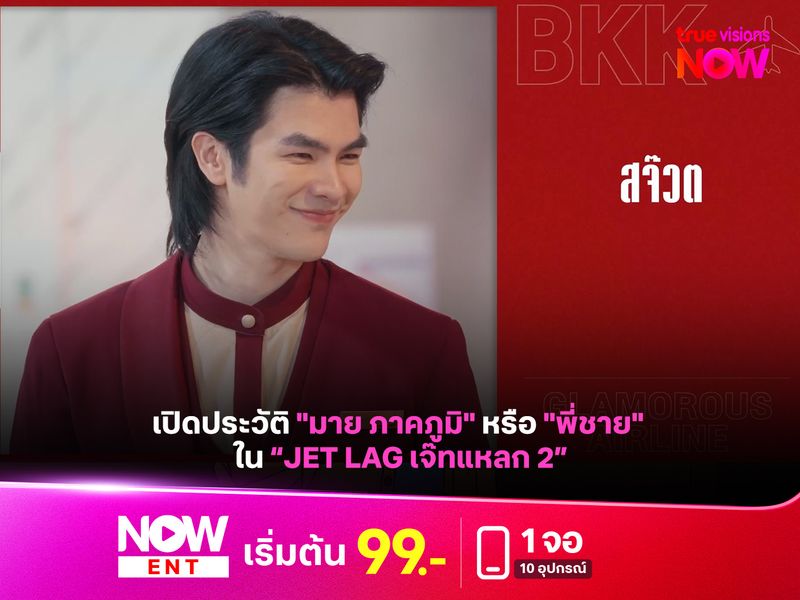 เปิดประวัติ "มาย ภาคภูมิ" หรือ "พี่ชาย" ใน “Jet lag เจ๊ทแหลก 2”