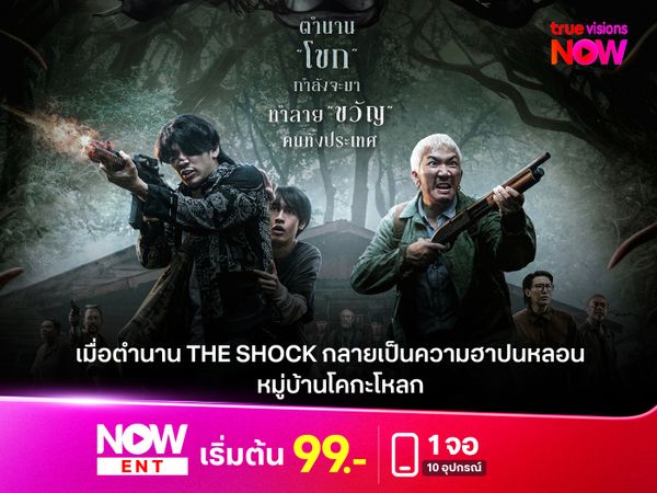 รีวิวหนัง "หมู่บ้านโคกะโหลก" เมื่อตำนาน The Shock กลายเป็นความฮาปนหลอน