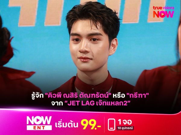 รู้จัก "คิวพี ณสิริ ตัณฑรัตน์" หรือ "กรีฑา" จาก “Jet lag เจ๊ทแหลก2”