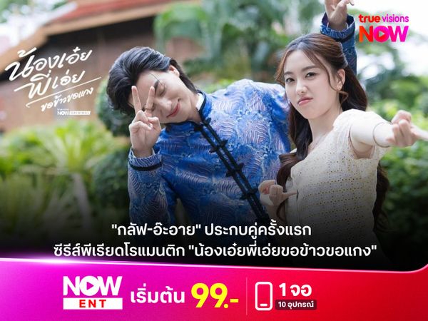 "กลัฟ-อ๊ะอาย" ประกบคู่ครั้งแรก ซีรีส์พีเรียดโรแมนติก "น้องเอ๋ยพี่เอ่ยขอข้าวขอแกง" 