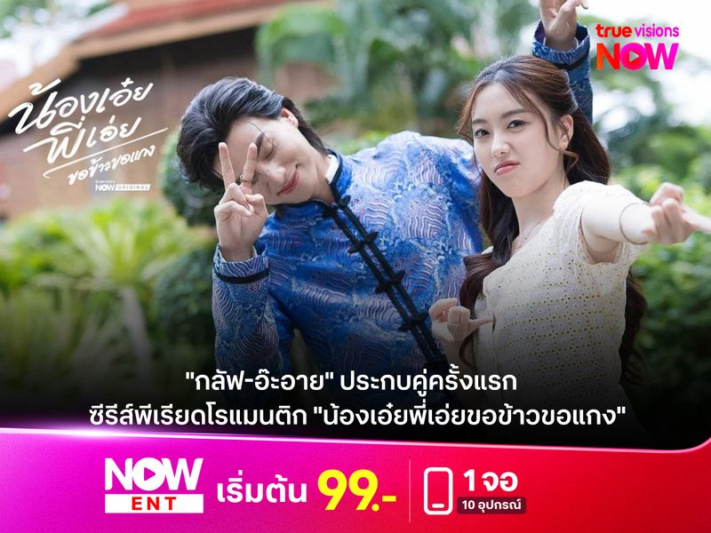 "กลัฟ-อ๊ะอาย" ประกบคู่ครั้งแรก ซีรีส์พีเรียดโรแมนติก "น้องเอ๋ยพี่เอ่ยขอข้าวขอแกง" 
