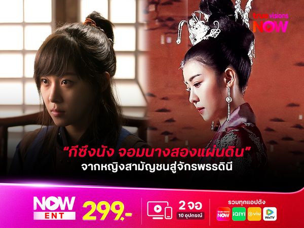 “กีซึงนัง จอมนางสองแผ่นดิน” เรื่องราวของหญิงสามัญชน... สู่จักรพรรดินีผู้ยิ่งใหญ่