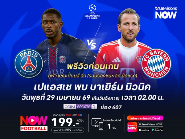 เปแอสเชปะทะบาเยิร์นสุดสูสี กินกันไม่ลงอาจจบด้วยการเสมอ