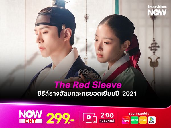 The Red Sleeve ซีรีส์รางวัลบทละครยอดเยี่ยมปี  2021  