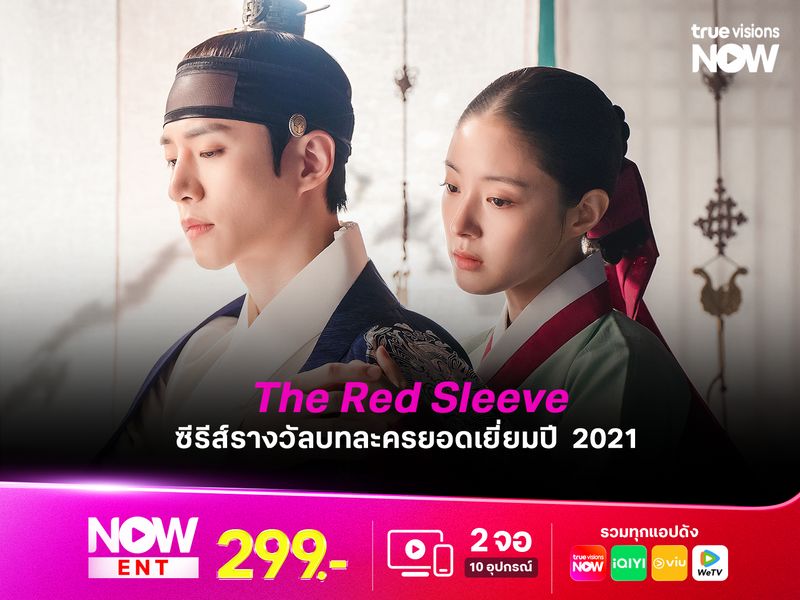 The Red Sleeve ซีรีส์รางวัลบทละครยอดเยี่ยมปี  2021  