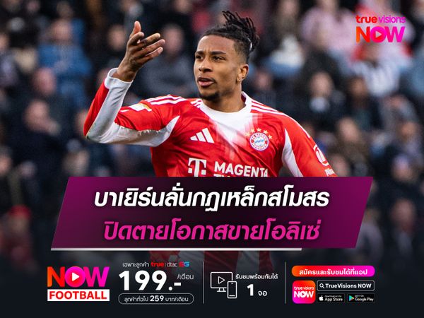 บาเยิร์นลั่นกฎเหล็กสโมสร ปิดตายโอกาสขายโอลิเซ่