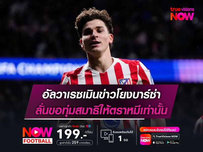 อัลวาเรซเมินข่าวโยงบาร์ซ่า ลั่นขอทุ่มสมาธิให้ตราหมีเท่านั้น