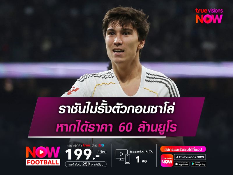 ราชันไม่รั้งตัวกอนซาโล่ หากได้ราคา 60 ล้านยูโร