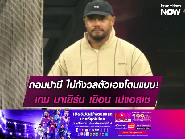 กอมปานี ไม่กังวลตัวเองโดนแบน! เกมเยือน เปแอสเช