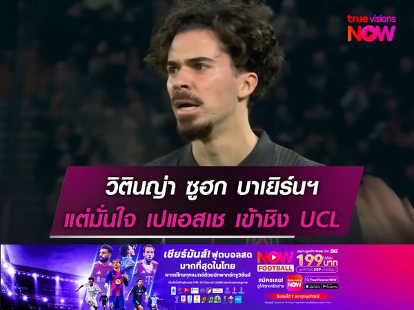 วิตินญ่า ซูฮก บาเยิร์นฯ แกร่งจริง!  แต่มั่นใจ เปแอสเช เข้ารอบชิง UCL