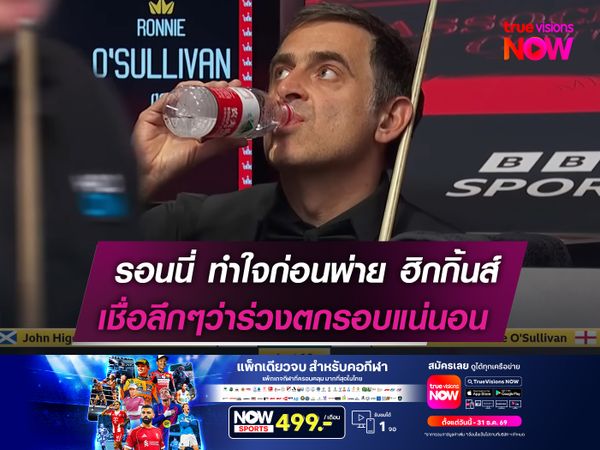 รอนนี่ ทำใจก่อนพ่าย ฮิกกิ้นส์!  เชื่อลึกๆว่าร่วงตกรอบแน่นอน