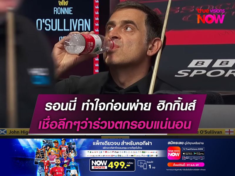 รอนนี่ ทำใจก่อนพ่าย ฮิกกิ้นส์!  เชื่อลึกๆว่าร่วงตกรอบแน่นอน