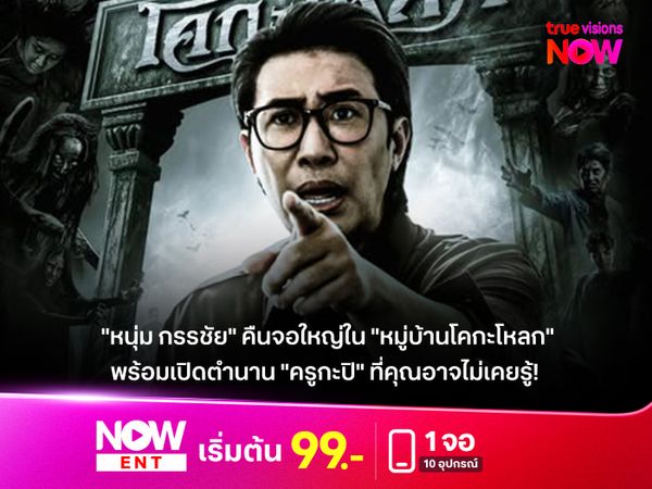 "หนุ่ม กรรชัย" คืนจอใหญ่ใน "หมู่บ้านโคกะโหลก" พร้อมเปิดตำนาน "ครูกะปิ" ที่คุณอาจไม่เคยรู้!
