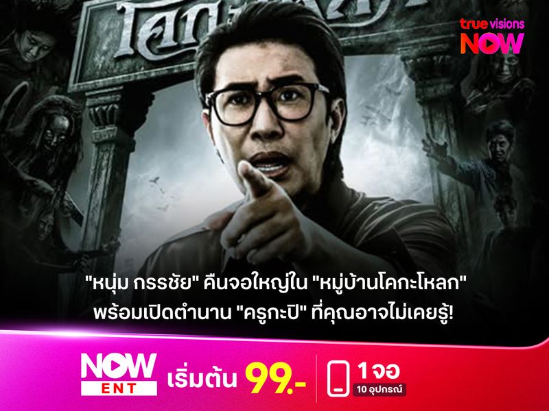 "หนุ่ม กรรชัย" คืนจอใหญ่ใน "หมู่บ้านโคกะโหลก" พร้อมเปิดตำนาน "ครูกะปิ" ที่คุณอาจไม่เคยรู้!