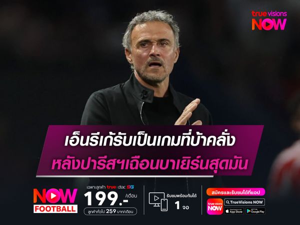 เอ็นรีเก้รับเป็นเกมที่บ้าคลั่ง หลังปารีสฯเฉือนบาเยิร์นสุดมัน