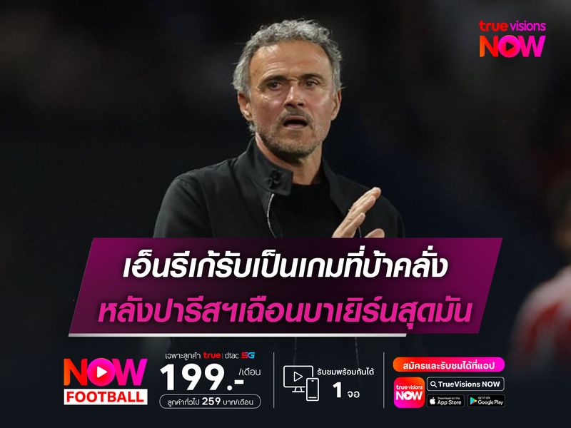 เอ็นรีเก้รับเป็นเกมที่บ้าคลั่ง หลังปารีสฯเฉือนบาเยิร์นสุดมัน