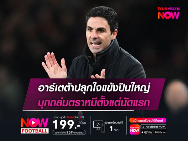 อาร์เตต้าปลุกใจแข้งปืนใหญ่ บุกถล่มตราหมีตั้งแต่นัดแรก