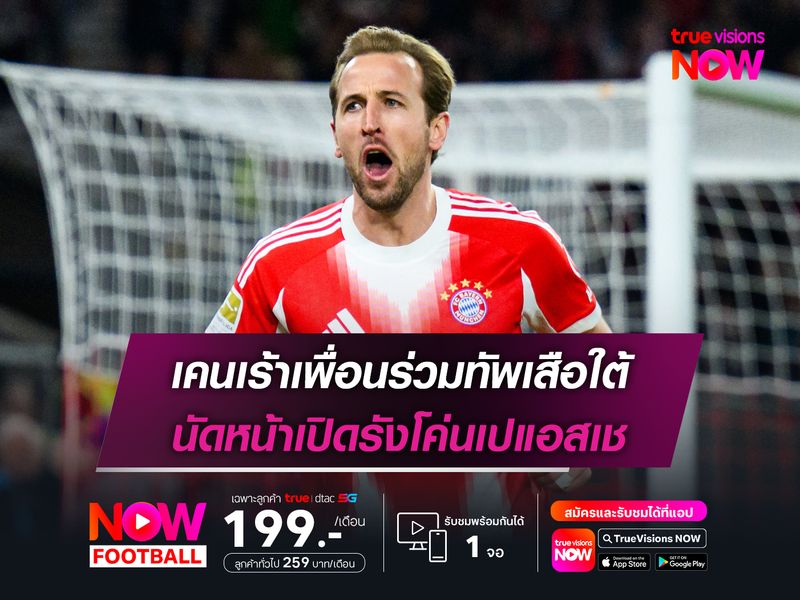 เคนเร้าเพื่อนร่วมทัพเสือใต้ นัดหน้าเปิดรังโค่นเปแอสเช