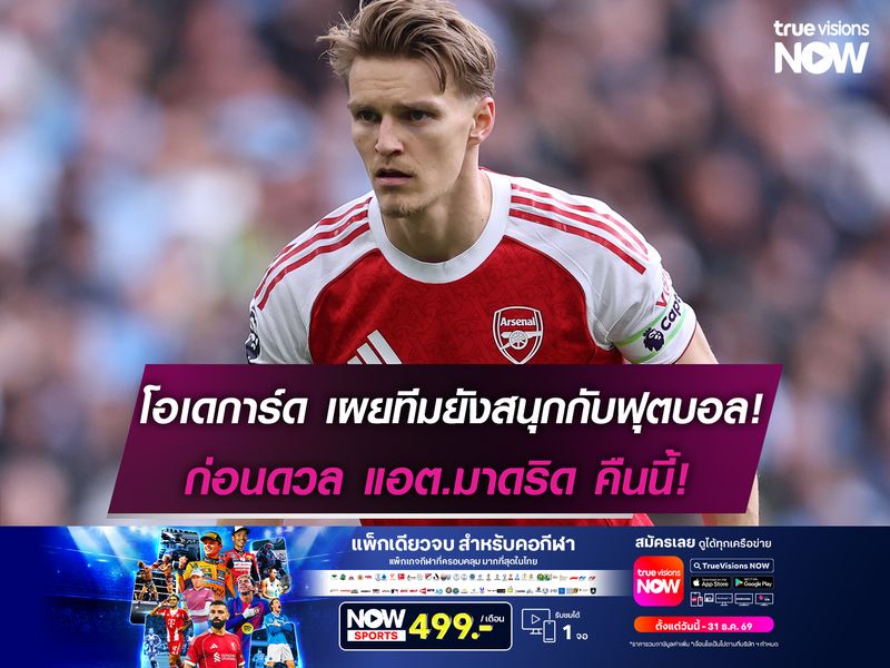 โอเดการ์ด เผยทีมยังสนุกกับฟุตบอล! ก่อนดวล แอต.มาดริด คินนี้!