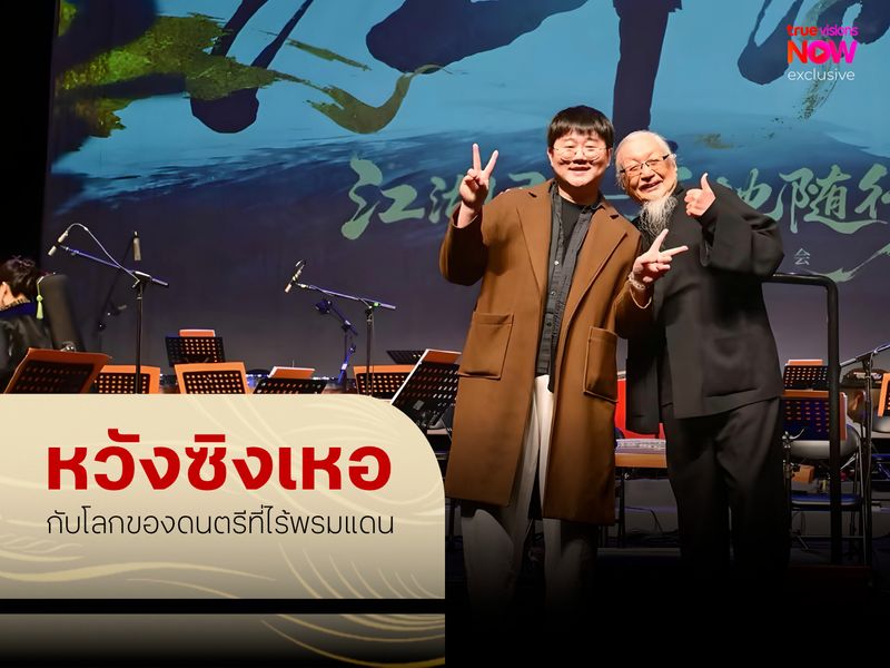 หวังซิงเหอ กับโลกของดนตรีที่ไร้พรมแดน
