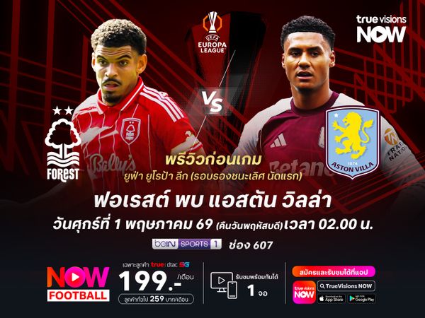 ฟอเรสต์ไม่แพ้ใครมา 8 นัดติด แต่อาจไม่ชนะวิลล่าที่ฟอร์มแรงไม่แพ้กัน