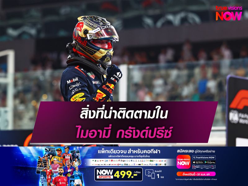 สิ่งที่น่าติดตามใน ไมอามี่ กรังด์ปรีซ์
