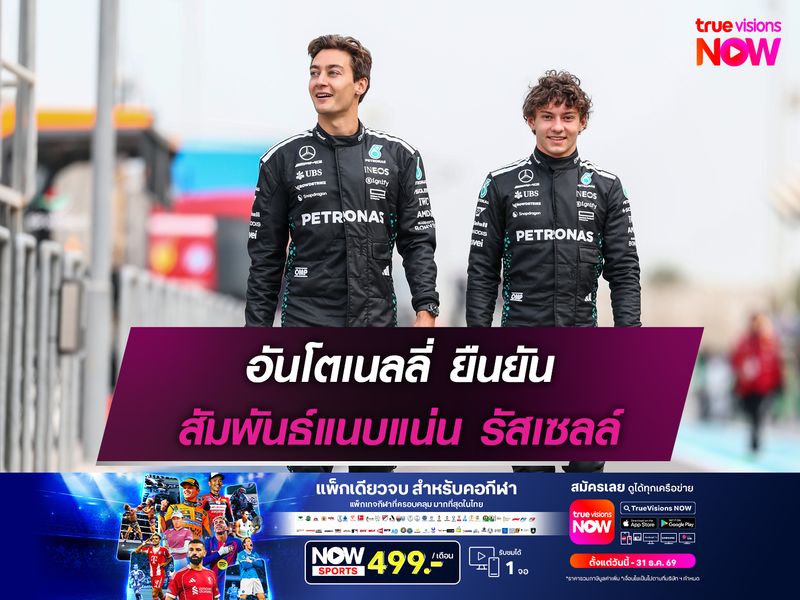 อันโตเนลลี่ ยืนยันสัมพันธ์ แนบแน่น รัสเซลล์