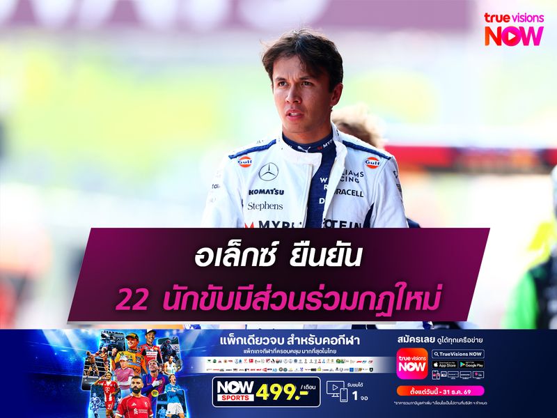 อเล็กซ์ ยืนยัน 22 นักขับมีส่วนร่วมกฎใหม่