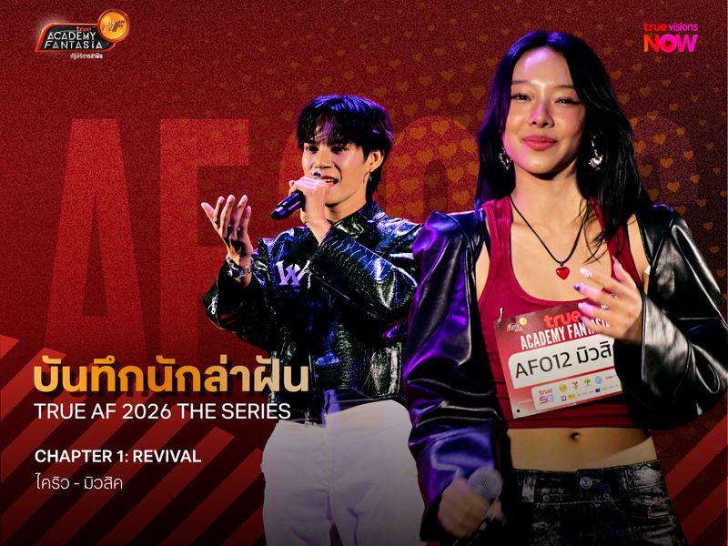 บันทึกนักล่าฝัน True AF 2026 The Series – Chapter 1: Revival