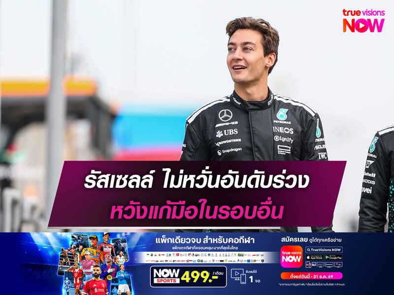 รัสเซลล์ ไม่หวั่นอันดับร่วง หวังแก้มือในรอบอื่น