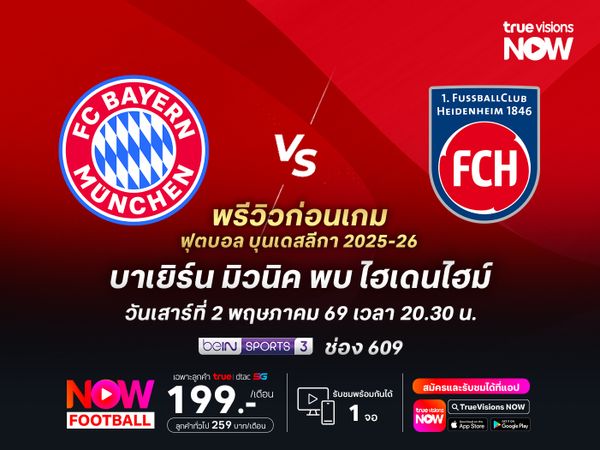 บาเยิร์นโรเตชั่นยกทีม แต่ยังน่าชนะไฮเดนไฮม์ได้ไม่ยาก