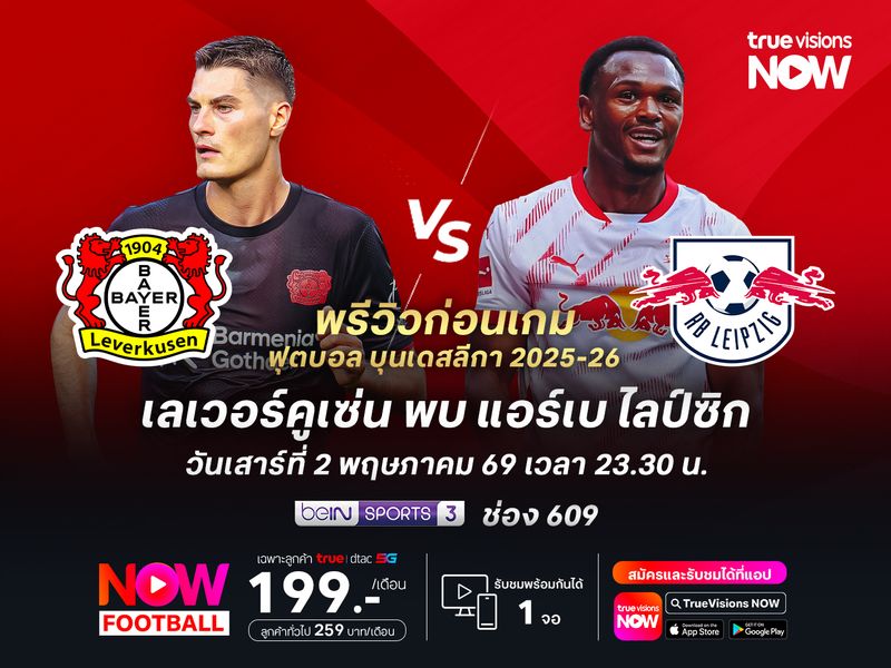 เลเวอร์คูเซ่นฟอร์มไม่สม่ำเสมอ อาจไม่ดีพอที่จะชนะไลป์ซิก