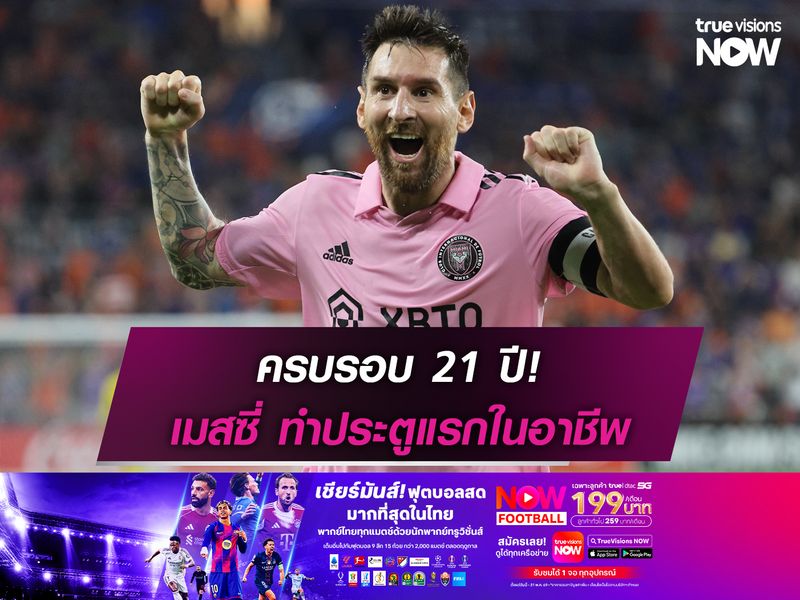 ครบรอบ 21 ปี! เมสซี่ ทำประตูแรกในฐานะนักฟุตบอลอาชีพ