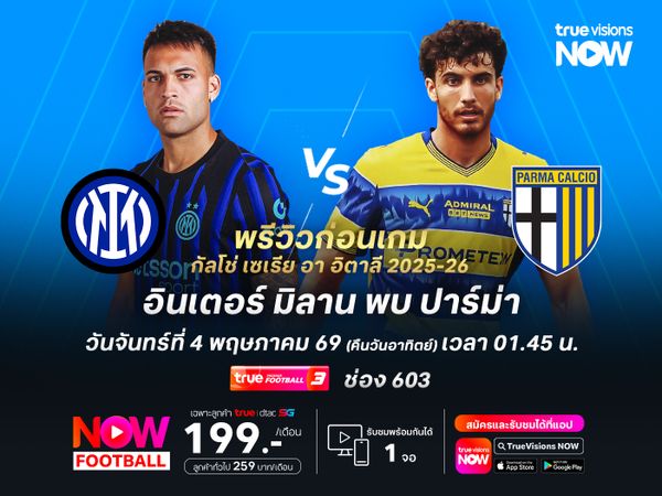 อินเตอร์เน้นเกมรุกเต็มสูบ จะชนะปาร์ม่าเถลิงแชมป์ เซเรีย อา