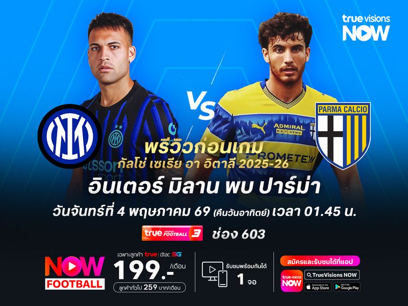 อินเตอร์เน้นเกมรุกเต็มสูบ จะชนะปาร์ม่าเถลิงแชมป์ เซเรีย อา