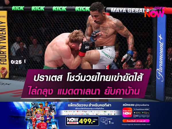ปราเตส โชว์มวยไทยเข่ายัดไส้   ไล่ถลุง แมดดาเลนา ยับคาบ้าน